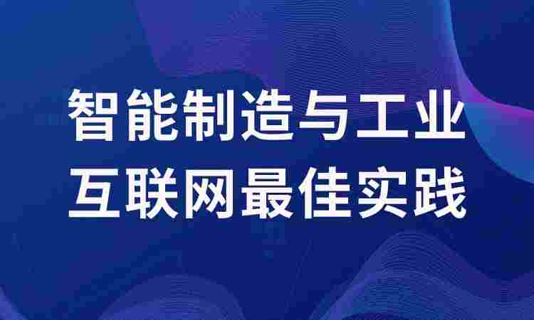 智能制造与工业互联网最佳实践