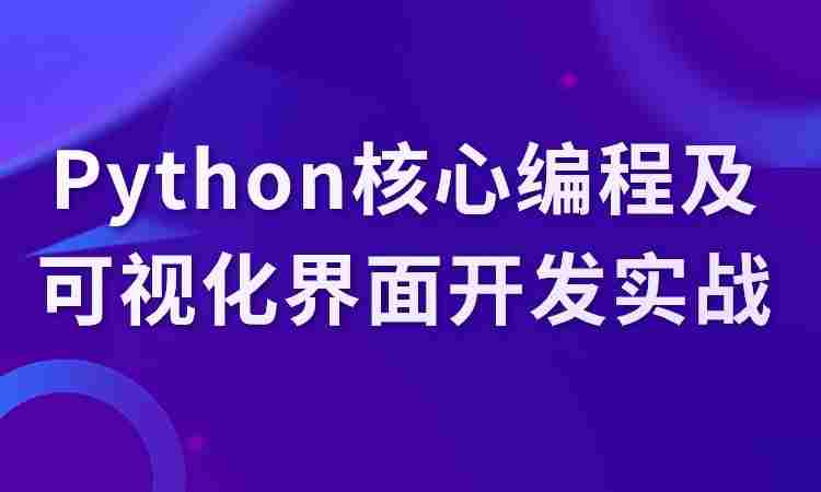 Python核心编程及可视化界面开发实战