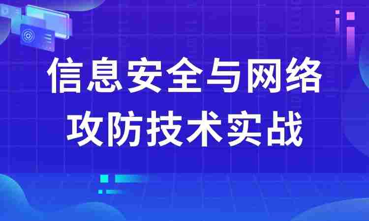 信息安全与网络攻防技术实战