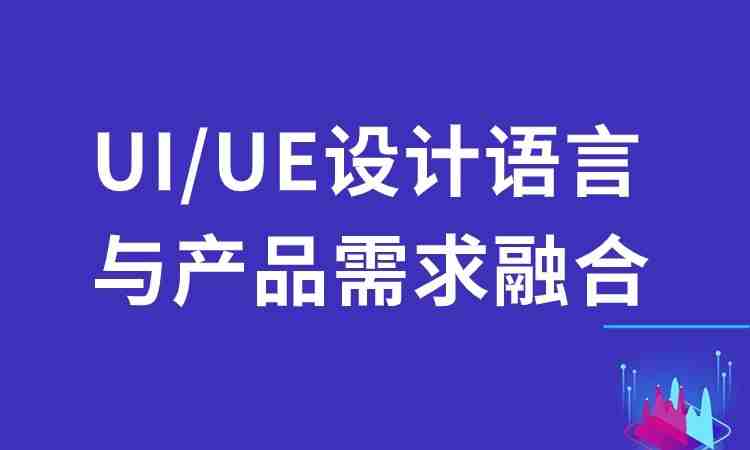 UI/UE设计语言与产品需求融合