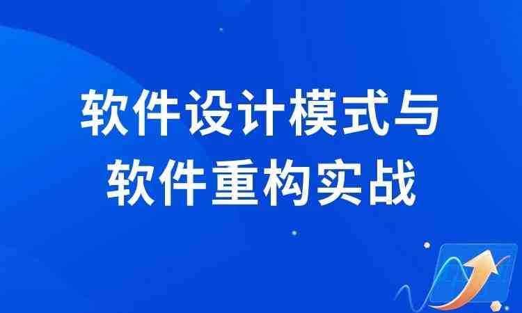 软件设计模式与软件重构实战训练营