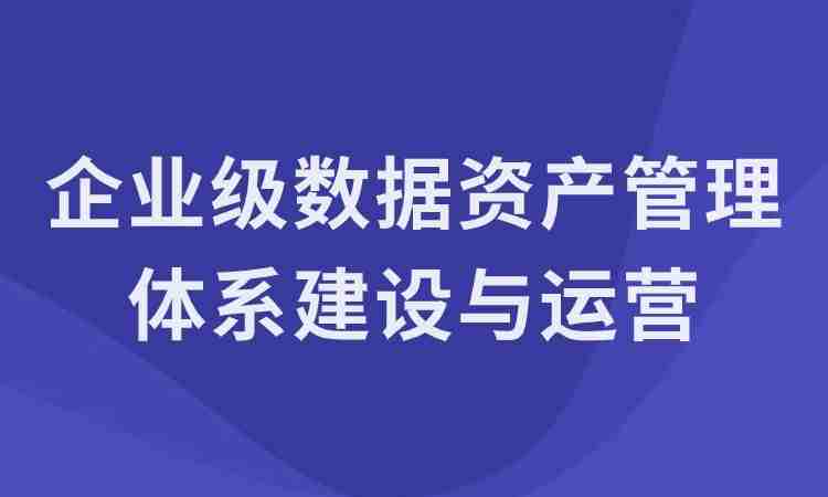 企业级数据资产管理体系建设与运营最佳实践