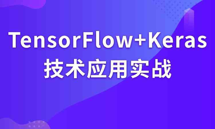 TensorFlow与Keras技术应用实战