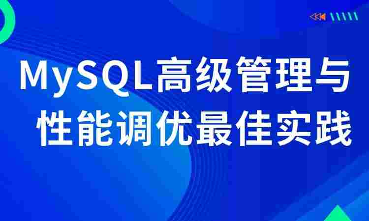 MySQL高级管理与性能调优最佳实践