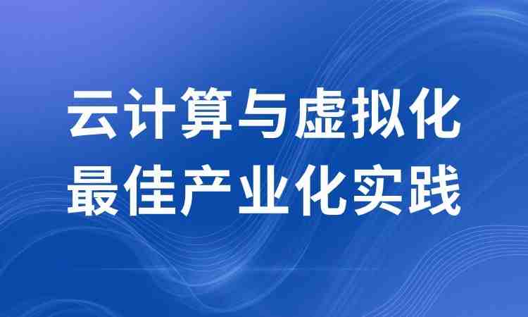 云计算与虚拟化最佳产业化实践