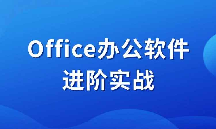 Office办公软件进阶实战