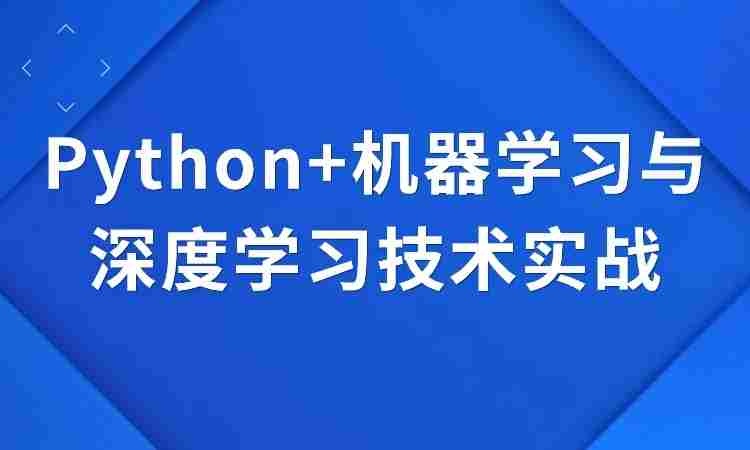 Python+机器学习与深度学习技术实战