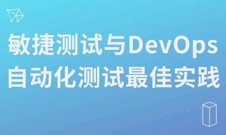 敏捷测试与DevOps自动化测试最佳实践