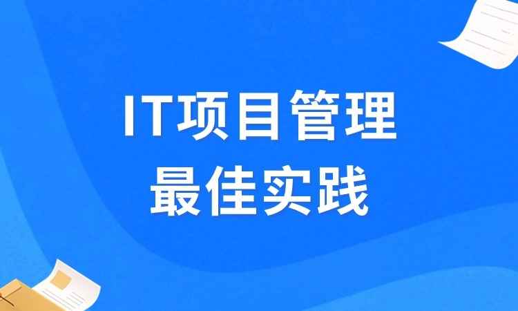 IT项目管理最佳实践