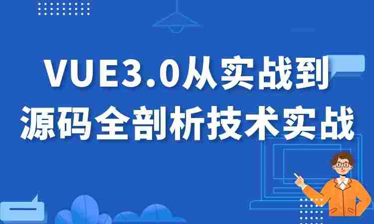 VUE3.0从实战到源码全剖析技术实战