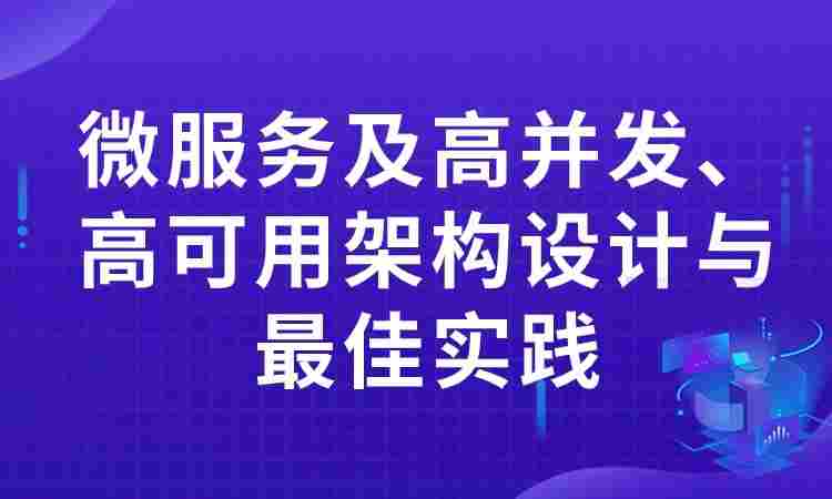 微服务及高并发、高可用架构设计与最佳实践