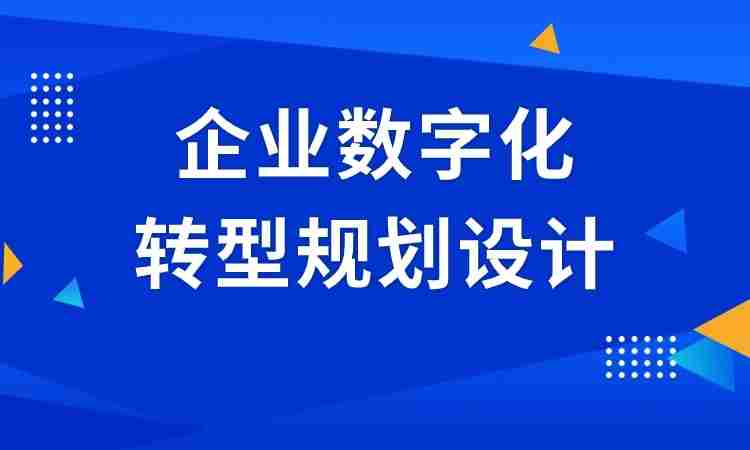 企业数字化转型规划设计