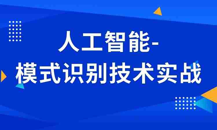 人工智能-模式识别技术实战