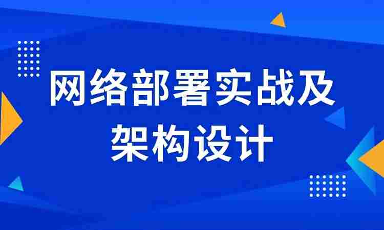 网络部署实战及架构设计