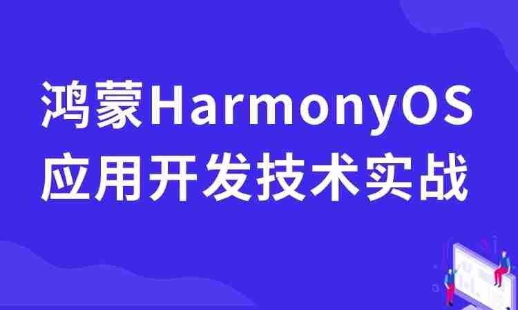 鸿蒙HarmonyOS应用开发技术实战