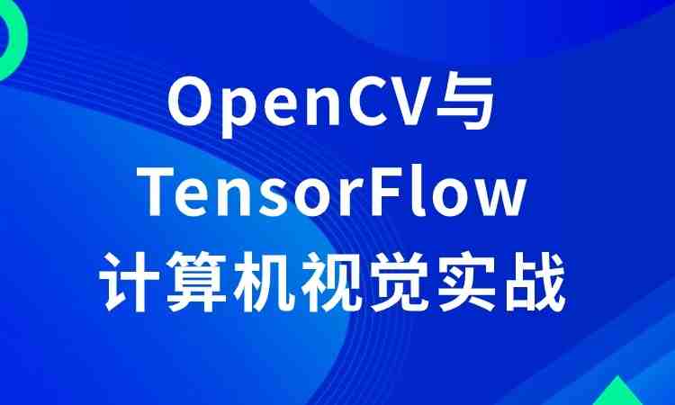 OpenCV与TensorFlow计算机视觉实战