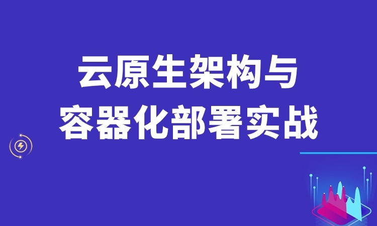 云原生架构与容器化部署实战