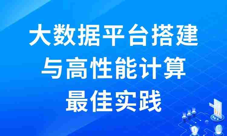 大数据平台搭建与高性能计算最佳实践