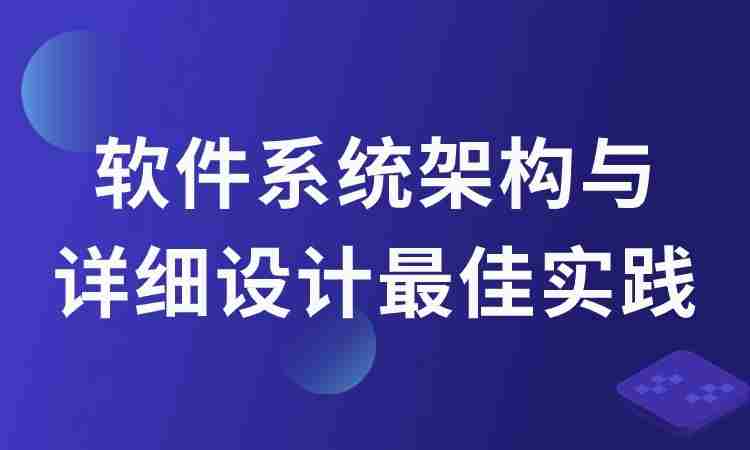 软件系统架构与详细设计最佳实践