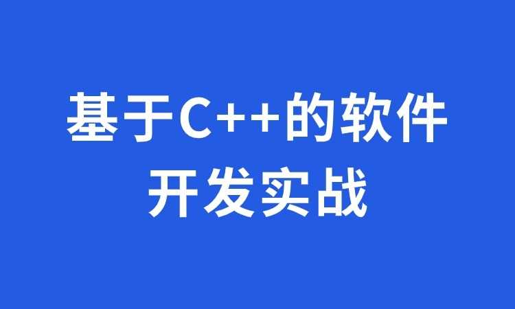 基于C++的软件开发实战