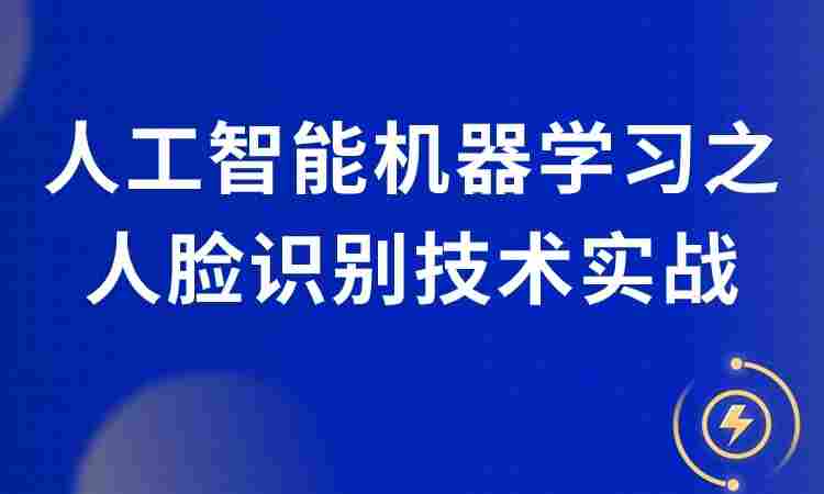 人工智能机器学习之人脸识别技术实战