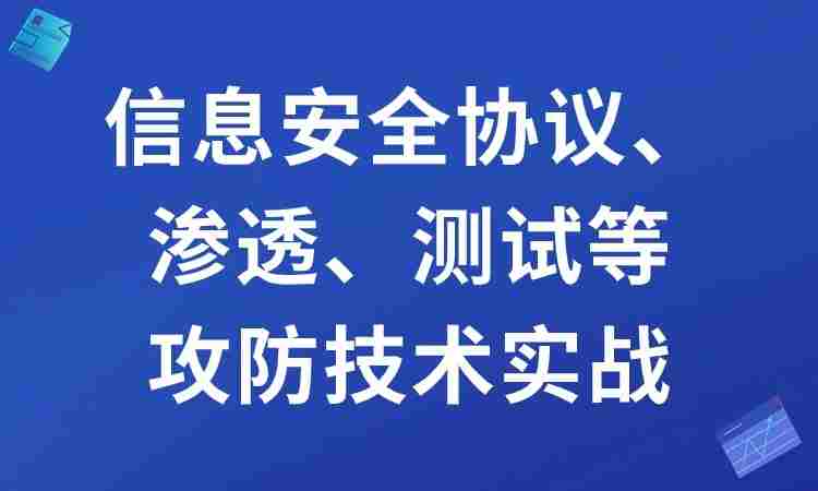 信息安全协议、渗透、测试等攻防技术实战