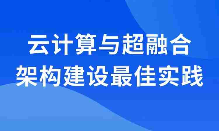 云计算与超融合架构建设最佳实践