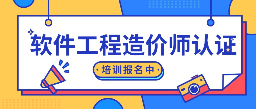 软件工程造价师认证培训报名中