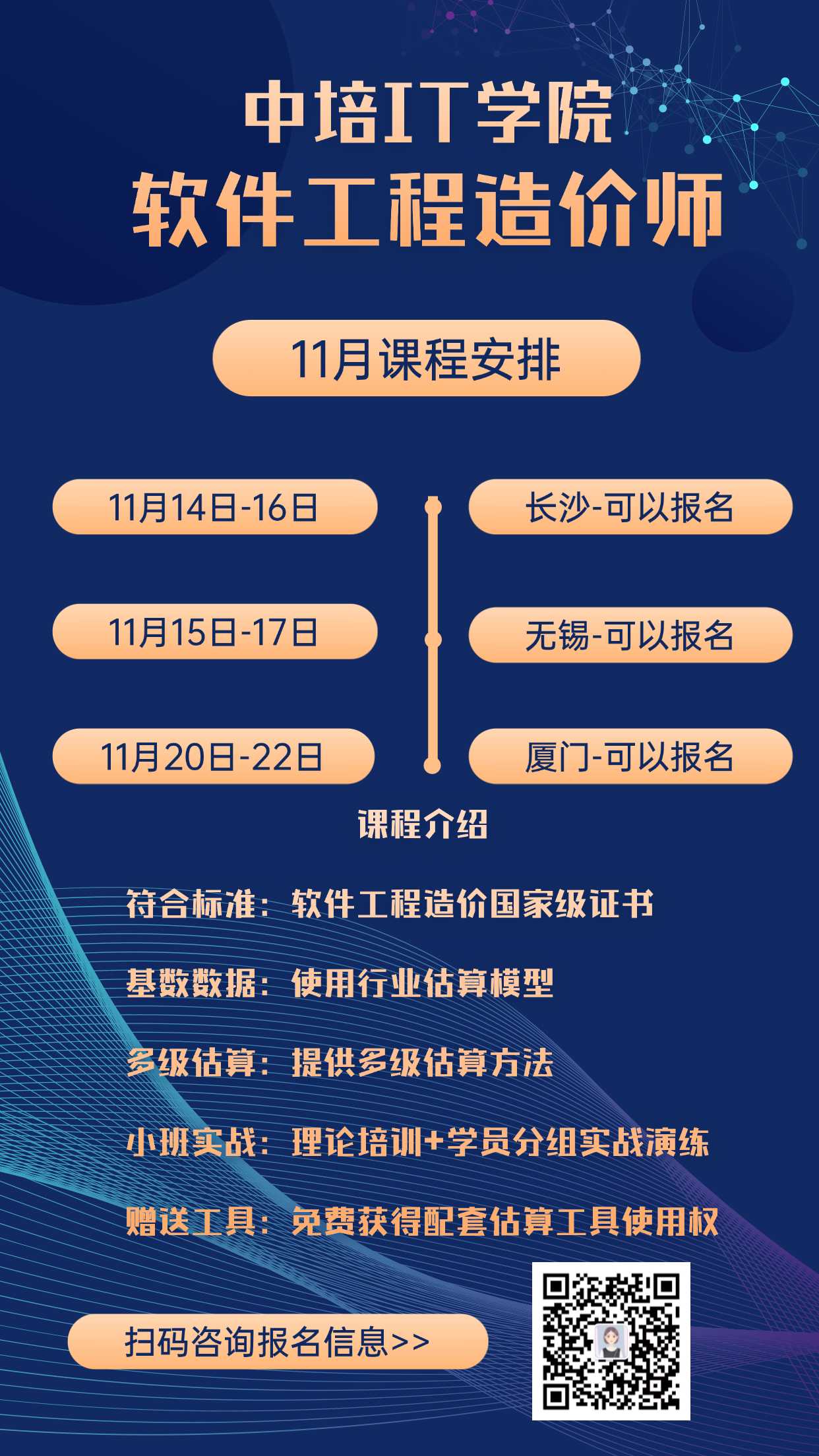 11月份软件工程造价师课程安排.jpg