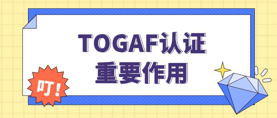 TOGAF火爆，认证的作用到底有多大？