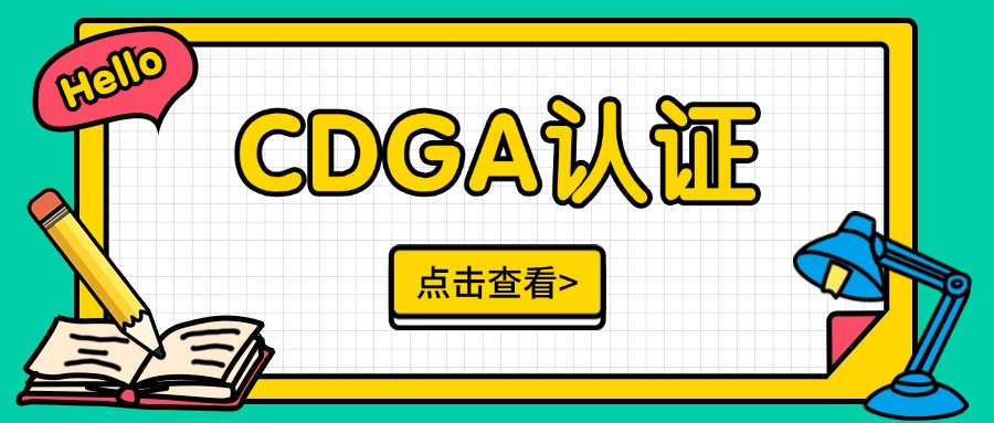 北京CDGA数据治理工程师认证培训报名倒计时