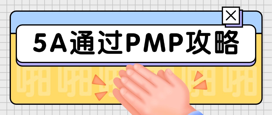 5A通过PMP考试，这份攻略一定要收好