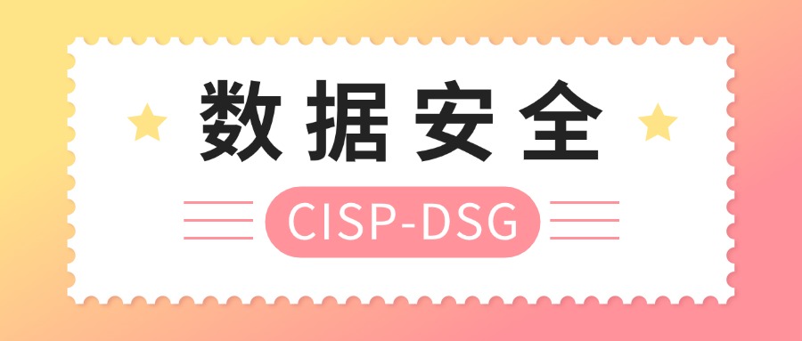 CISP-DSG证书为什么是信息安全领域的黄金证书？