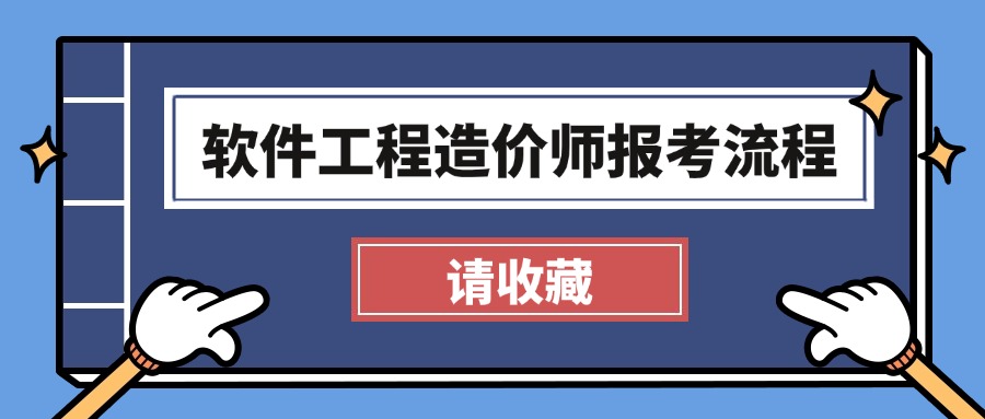 软件工程造价师详细报考流程，小白直入！