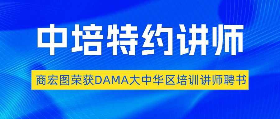 恭贺中培特约讲师--商宏图荣获DAMA大中华区培训讲师聘书