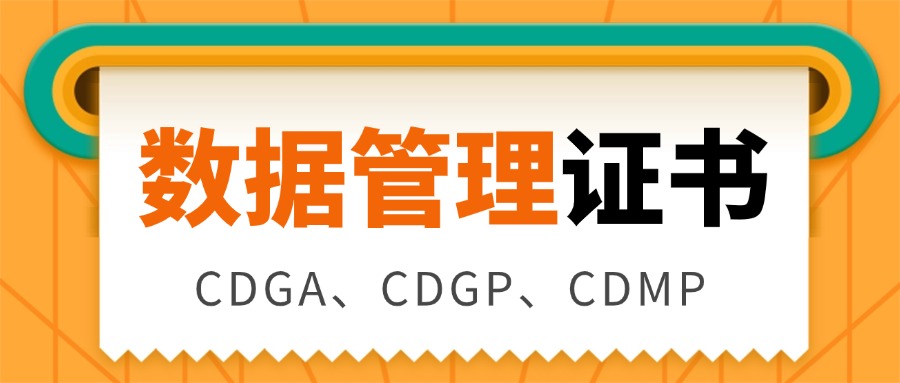 全面剖析数据管理领域三剑客：CDGA、CDGP、CDMP