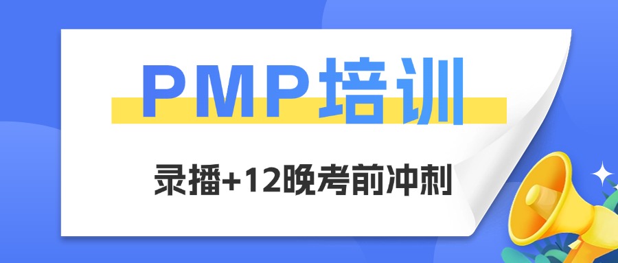 2024第四季度PMP培训（系统串讲+临考冲刺）