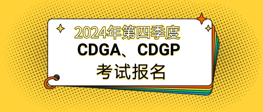 2024年DAMA-CDGA、CDGP第四期考试报名开始啦