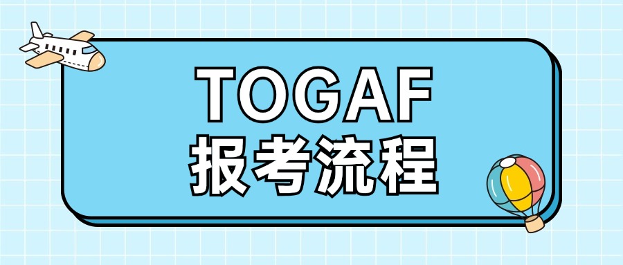 TOGAF证书值得考吗？考试流程是什么？