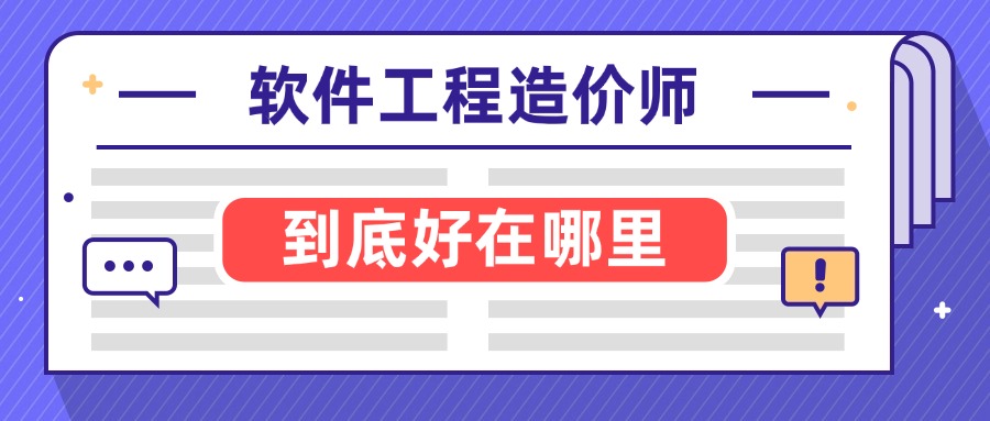 软件工程造价师VS软件造价评估师分别是什么？