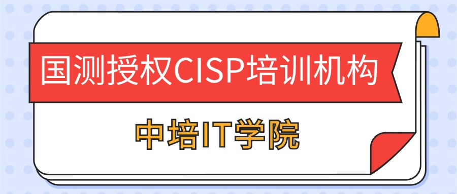 中培IT学院CISP授权培训机构，取证有保障！