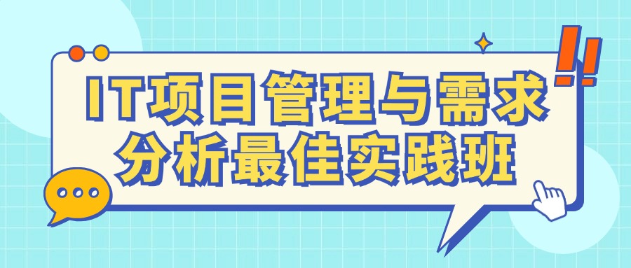 IT项目管理与需求分析最佳实践班（线下面授+同步直播）