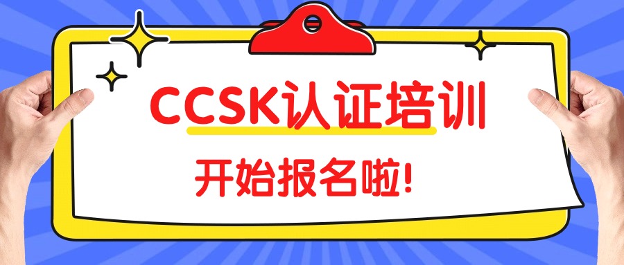 中培IT学院CCSK认证培训即将开班（全国招生中）