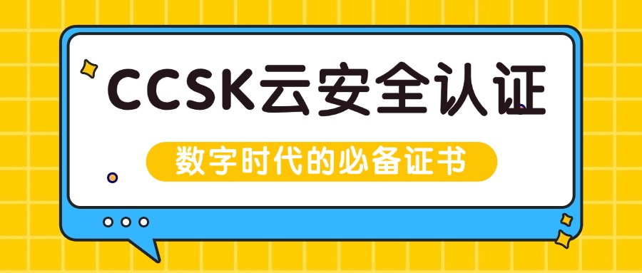 什么是CCSK证书？一文详细解析