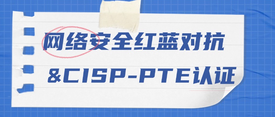 网络安全红蓝对抗实战演练&CISP-PTE渗透测试培训圆满落幕