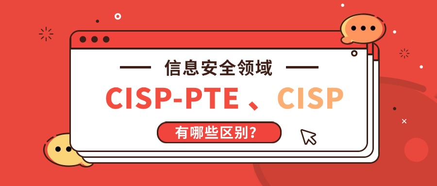 聊聊信息安全领域两大权威认证：CISP-PTE与CISP