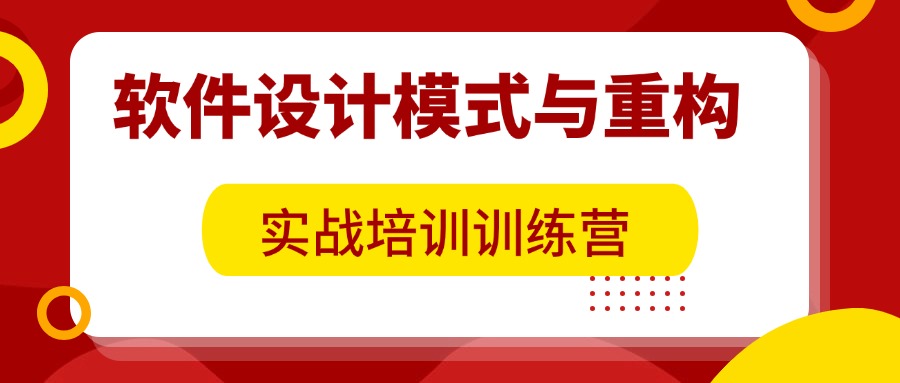 北京软件设计模式与重构培训班（能力提升+工信部证书）