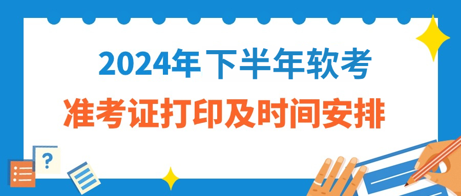 2024年下半年软考准考证打印起止时间汇总如下~