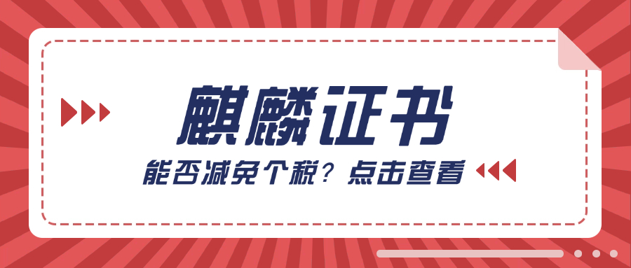 考完麒麟证书能否减免个税？深入解读其政策背景