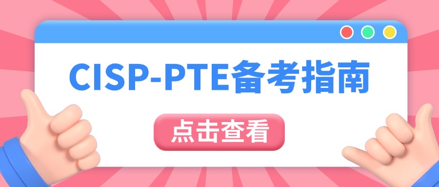 CISP-PTE如何备考，怎样能高分通过？